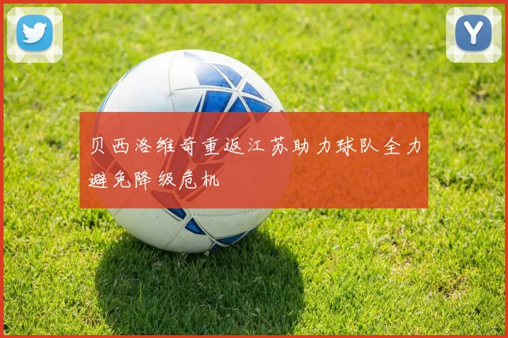 贝西洛维奇重返江苏助力球队全力避免降级危机