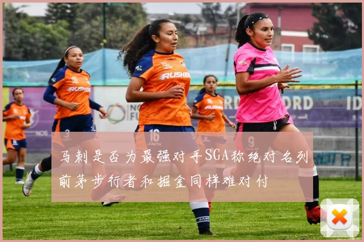 马刺是否为最强对手SGA称绝对名列前茅步行者和掘金同样难对付