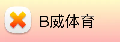 B威体育 logo